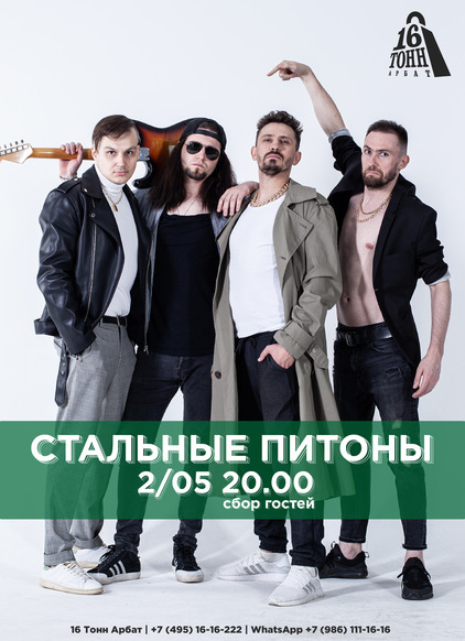 Афиша Стальные питоны 